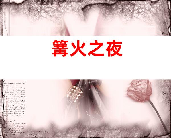 篝火之夜